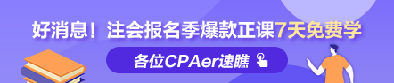 福利到！2022注會(huì)報(bào)名季爆款正課7天免費(fèi)暢學(xué) 馬上領(lǐng)取>