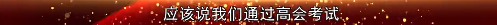 2022高會考前焦慮 學(xué)不下去？前輩傳授你備考秘訣！