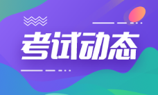 江蘇南通2022年初級(jí)會(huì)計(jì)資格考試在何時(shí)？