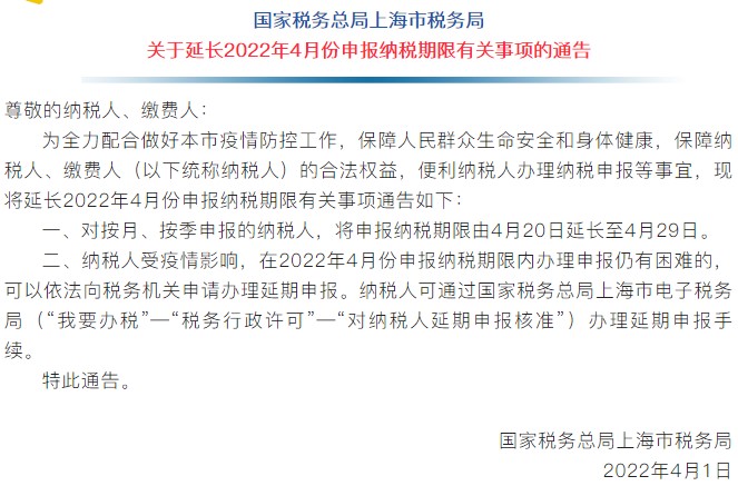 通知！上海市延長(zhǎng)2022年4月份申報(bào)納稅期限！