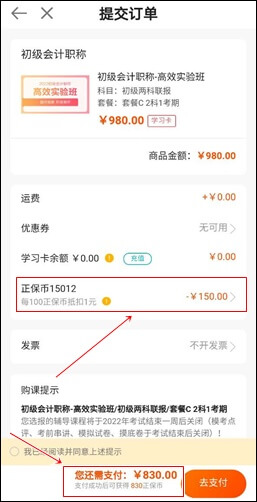 購買初級會計課程 正保會計網(wǎng)校--正保幣使用流程！