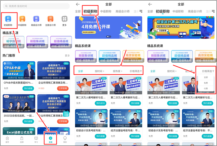 流程來啦！如何提前預(yù)約初級(jí)會(huì)計(jì)免費(fèi)直播？（手機(jī)端）