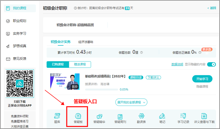 【使用流程】初級(jí)會(huì)計(jì)課程里面的答疑板怎么用？