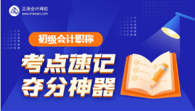 速記！初級會計考試易錯易混點&經(jīng)濟法日期考點