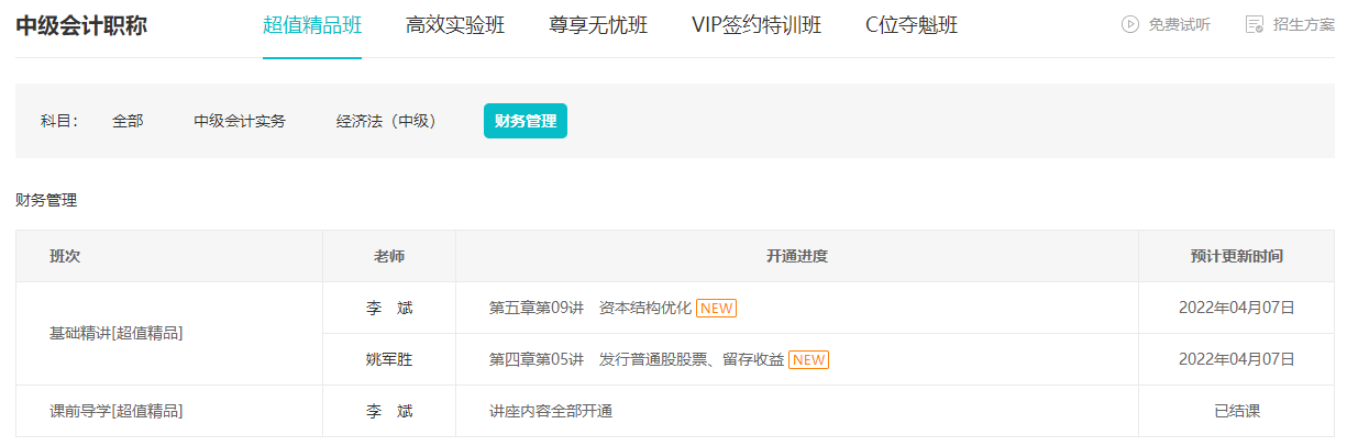 跟上進(jìn)度了嗎？李斌中級會計(jì)財(cái)務(wù)管理基礎(chǔ)精講課程已錄制完畢！