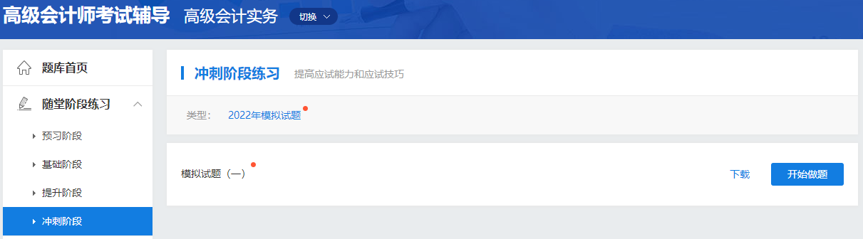 2022年高級會計師“模擬試題”題庫開通
