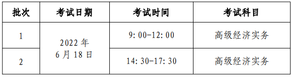 高級經(jīng)濟(jì)師考試時間安排