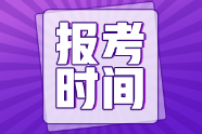 青海省2022年初級(jí)會(huì)計(jì)職稱報(bào)名時(shí)間與考試時(shí)間你知道嗎？