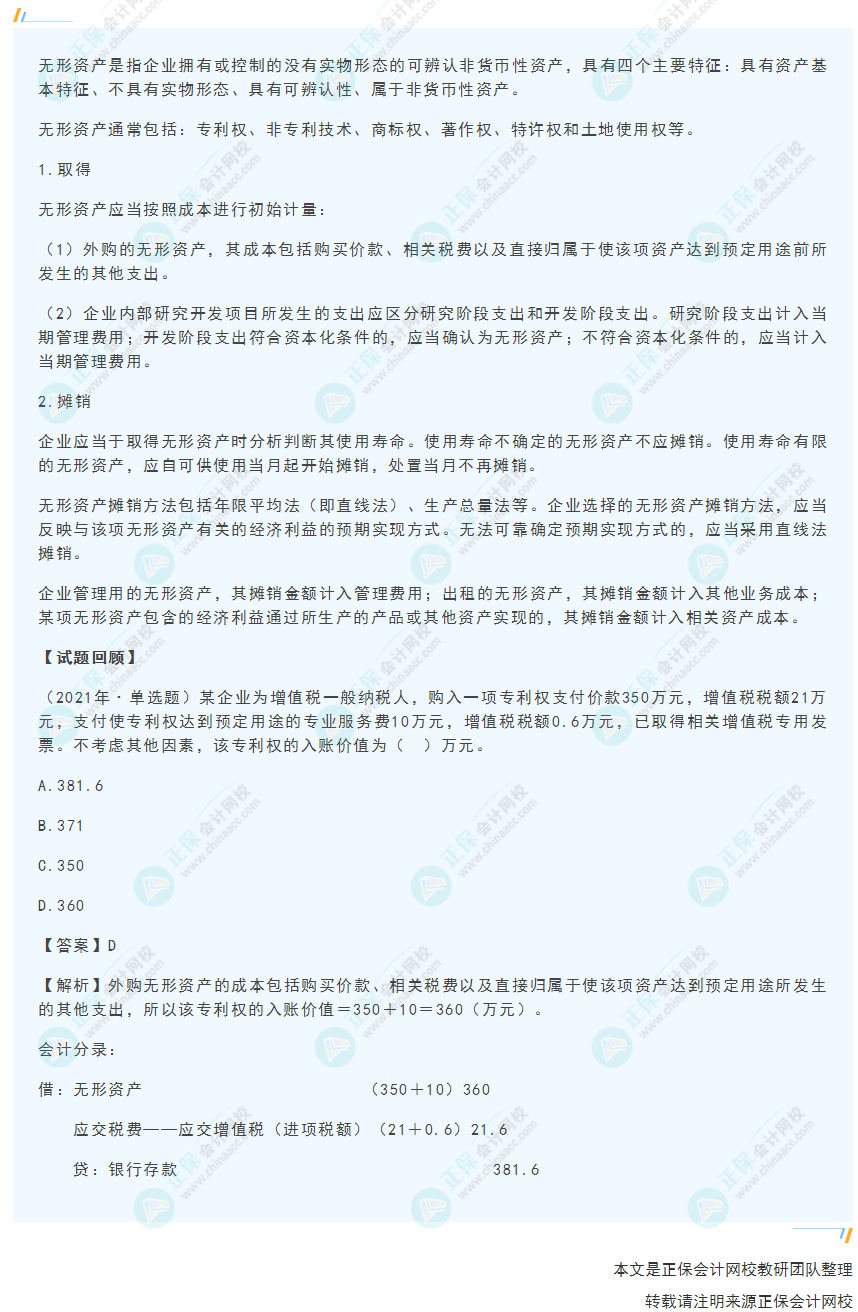 2022年《初級(jí)會(huì)計(jì)實(shí)務(wù)》高頻考點(diǎn)：無形資產(chǎn)的取得及攤銷