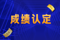 關注！2022江西吉安CPA成績認定規(guī)則公布