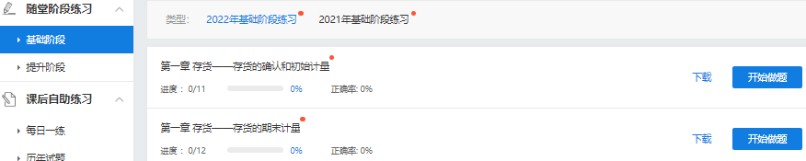 2022中級(jí)會(huì)計(jì)超值精品班基礎(chǔ)階段題庫(kù)開通啦 快去練習(xí)