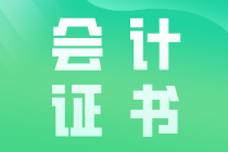 會(huì)計(jì)證書有哪些？如何考取需要什么條件？