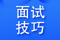 會(huì)計(jì)面試被質(zhì)疑沒(méi)經(jīng)驗(yàn)，該如何回答？