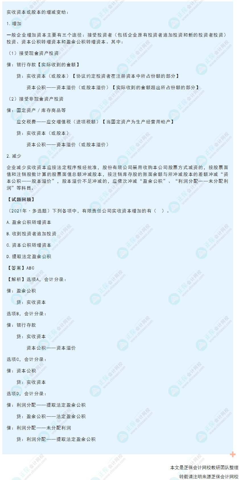 2022年《初級會計實務(wù)》高頻考點：實收資本或股本