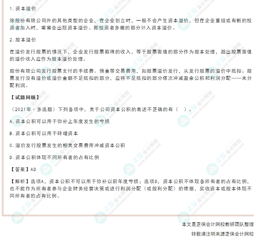 2022年《初級會計實務》高頻考點：資本（股本）溢價