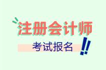 山西2022注會報名進(jìn)行中！抓緊時間報名啦！