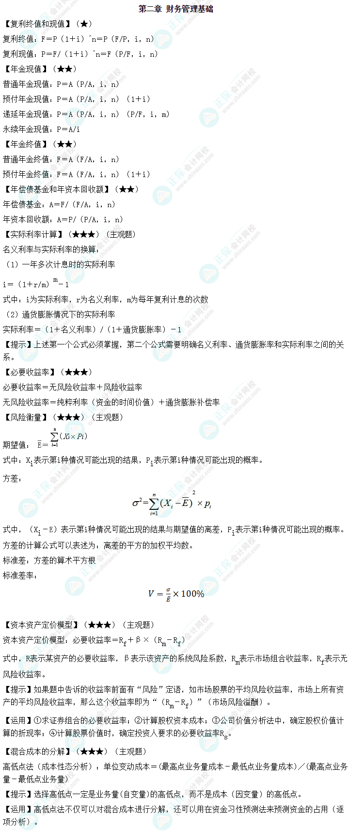 中級(jí)會(huì)計(jì)職稱《財(cái)務(wù)管理》必備公式