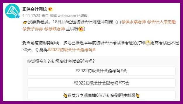 #微博#話題：初級(jí)會(huì)計(jì)會(huì)不會(huì)延考 投票轉(zhuǎn)發(fā)后贏沖刺好課