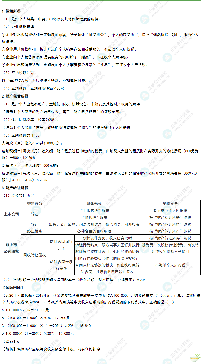 2022年《經(jīng)濟(jì)法基礎(chǔ)》高頻考點(diǎn)：偶然所得、財(cái)產(chǎn)租賃所得和財(cái)產(chǎn)轉(zhuǎn)讓所得