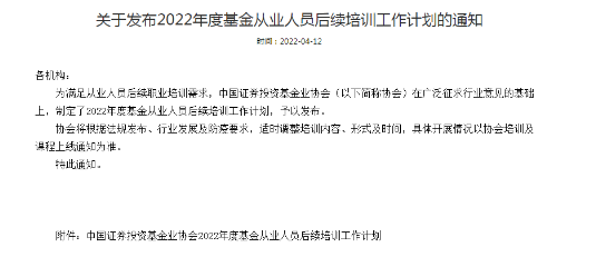 官方公告：2022年度基金從業(yè)人員后續(xù)培訓(xùn)通知！連續(xù)三年未完成取消從業(yè)資格！