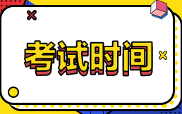 西藏拉薩2022年注冊會計師什么時候考試？