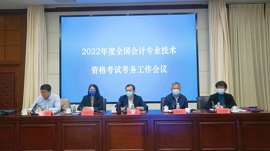 2022年度全國會計專業(yè)技術資格考試考務工作視頻會議在北京召開