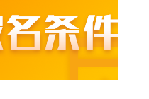 符合什么條件能報名2022山東注會考試？