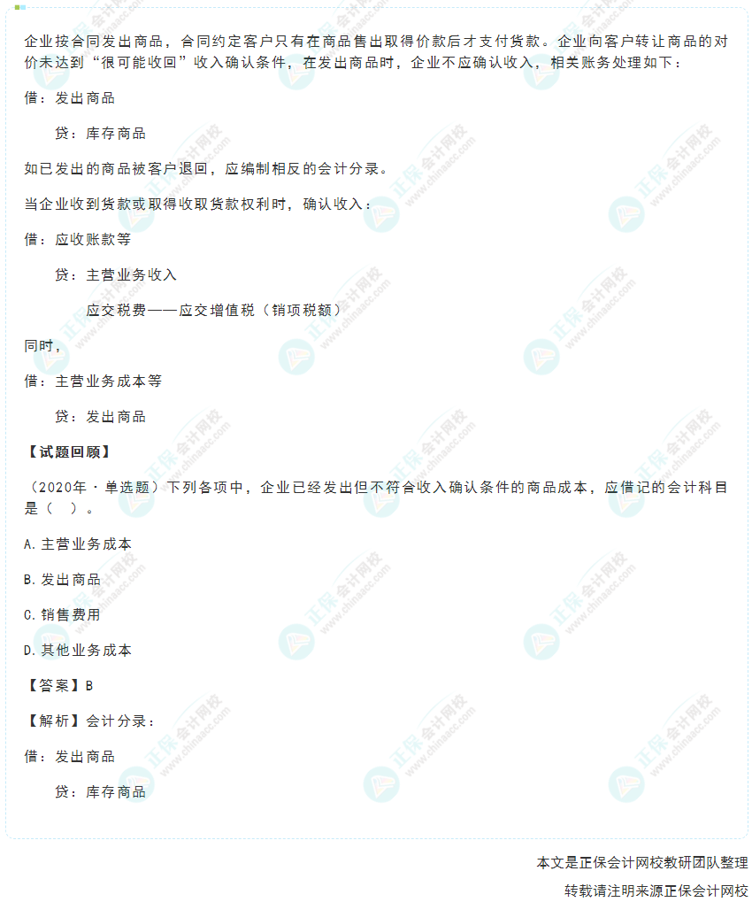 2022年《初級會計實務》高頻考點：已發(fā)出商品但不能確認收入的賬務處理