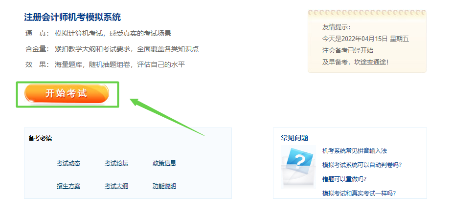 2022注冊(cè)會(huì)計(jì)師綜合階段機(jī)考模擬系統(tǒng)已上線！