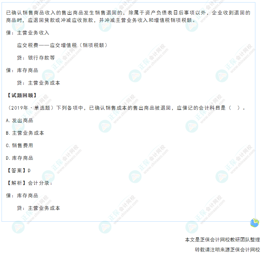 2022年《初級會計實務(wù)》高頻考點：銷售退回