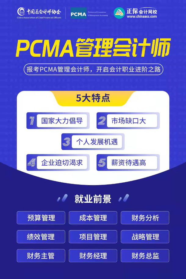 PCMA管理會計(jì)師