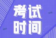 2022年西藏初級會計考試時間會推遲不？