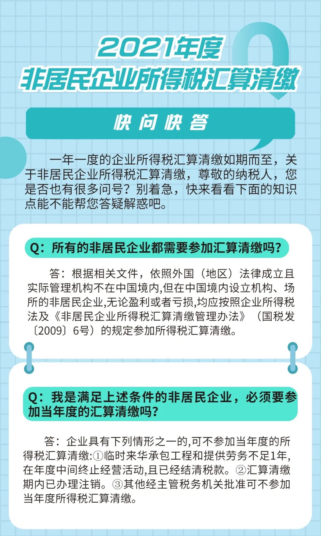 【問答】2021年度非居民企業(yè)所得稅匯算清繳