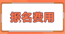 2022年北京豐臺區(qū)注冊會計師報名費用