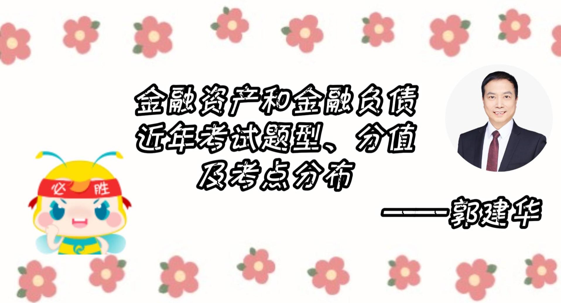 金融資產(chǎn)、金融負(fù)債近年考試題型、 分值及考點(diǎn)分布