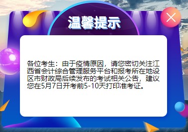 江西省發(fā)布關(guān)于2022年初級會計準(zhǔn)考證打印相關(guān)公告