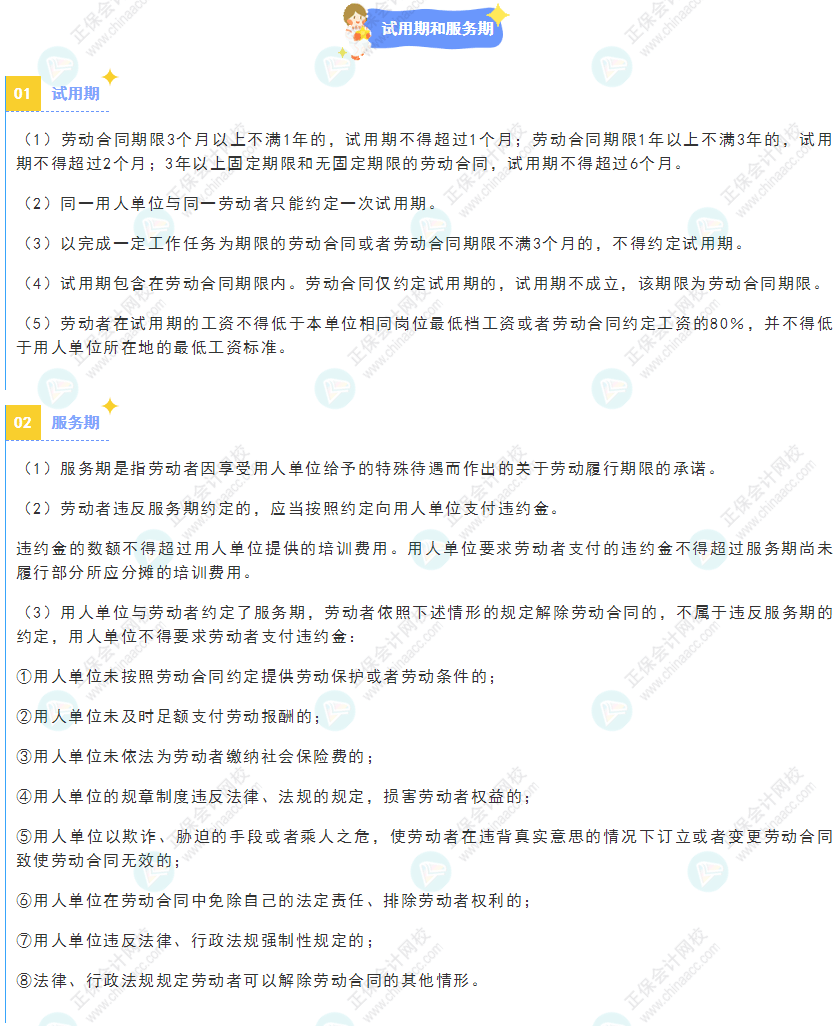 《經(jīng)濟法基礎》30天重要知識點打卡！第27天：試用期和服務期