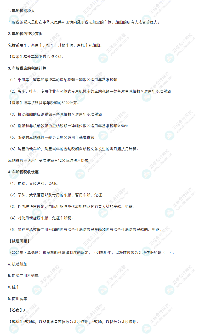 2022年《經濟法基礎》高頻考點:車船稅