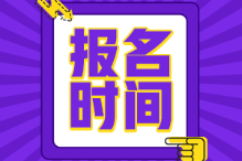 初級(jí)會(huì)計(jì)2022年報(bào)名和考試時(shí)間是什么時(shí)候？