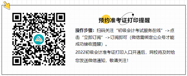 @初級會計er：準考證打印注意事項及相關問題解答！速來查看>