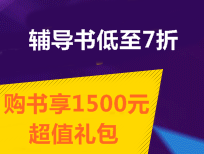 中級(jí)職稱輔導(dǎo)書(shū)低至7折 購(gòu)書(shū)享1500元超值禮包