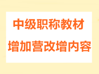 2016年中級(jí)會(huì)計(jì)職稱考試教材增加營改增內(nèi)容的通知