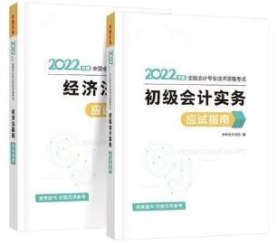 2022初級會計備考必備輔導書之應試指南！它來啦！