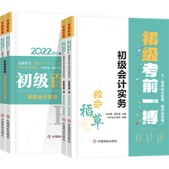 全新起航！2022初級(jí)輔導(dǎo)書中“熟悉的陌生人”