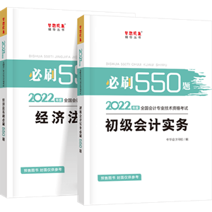 刷題為什么要用初級(jí)會(huì)計(jì)《必刷550題》？