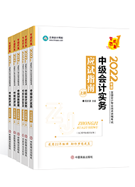 備考2022年中級會計(jì)職稱 課程有沒有必要嗎？輔導(dǎo)書怎么選？