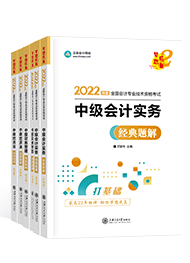 備考2022年中級會計(jì)職稱 課程有沒有必要嗎？輔導(dǎo)書怎么選？