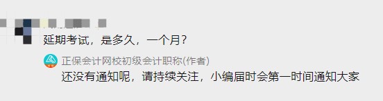 初級會計考試延期到何時？一個月？三個月？