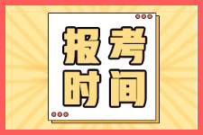 考試延期 河南2022年初級會計還能報名嗎？