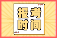 廣東陽(yáng)江2022年初級(jí)會(huì)計(jì)職稱什么時(shí)候報(bào)名？